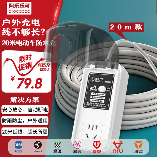 阿乐乐可 【国标20米防水款】电动车充电保护器/充满自动断电/防止过充/防火阻燃/插线板插排接线板