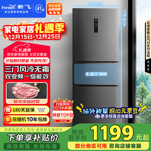 Xinfei 260L three-door variable frequency first-class energy efficiency air-cooled frost-free wide-width intelligent variable temperature energy-saving refrigerator BCD-260WK3AT