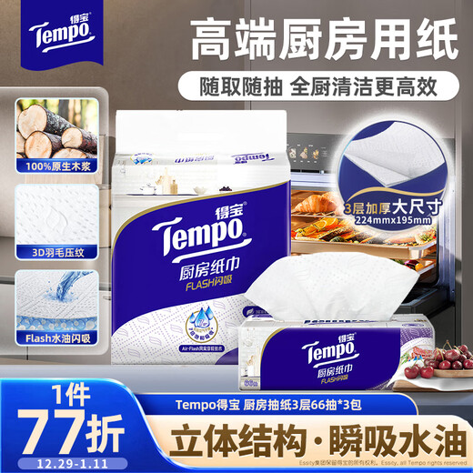 TEMPO Yibo same style kitchen tissue 66*3 pack, instant water and oil absorption, kitchen paper, oil-absorbing paper, lazy rag