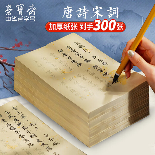Rongbaozhai 300 calligraphy brush copybooks, introductory practice of copying and red calligraphy, special half-cooked rice paper for manuscripts with soft pen and small regular script, Tang poetry and Song lyrics - popular products recommended by famous teachers