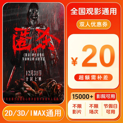 Hidden Kill 20 yuan movie ticket coupon for two people. Voucher movie ticket can be redeemed nationwide. 20 yuan coupon for two people. After placing the order, ask customer service for the redemption link.