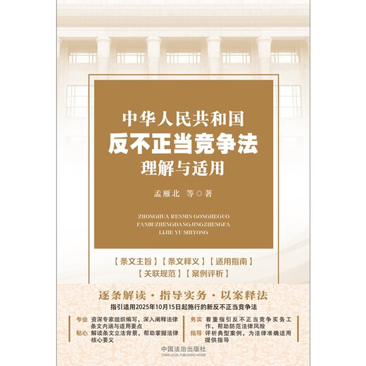 Understanding and Application of the Anti-Unfair Competition Law of the People's Republic of China