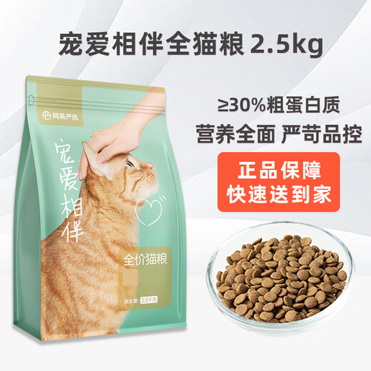 NetEase carefully selects cat food, Pampering and Companion, charity series cat food, full price for adult cats and kittens, all-stage universal cat dry food, stray cat food, Pampering and Companion, full price cat food 2.5kg
