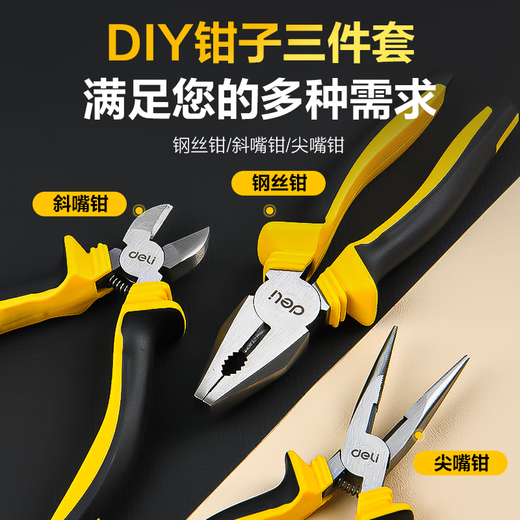 Deli home handmade DIY rebound type labor-saving pliers three-piece set wire cutters needle nose pliers diagonal nose pliers vise