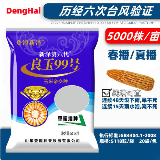 New species in stock original Liangyu 99 corn seed disease resistance and temperature tolerance Shandong Denghai Liangyu 99 hardcore corn big cob New species Denghai Liangyu 99 3.8 Jin Jin is equal to 0.5 kg or so x1 bag