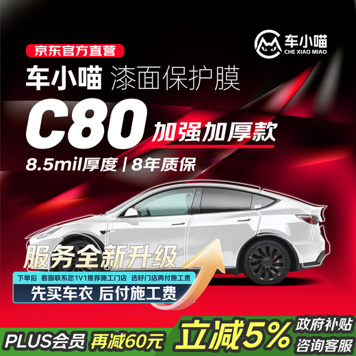 Chexiaomiao C80 invisible car film 8.5mil full body film TPU anti-scratch (anti-paint corrosion) protective film Audi Tesla Xiaomi YU7 only includes products