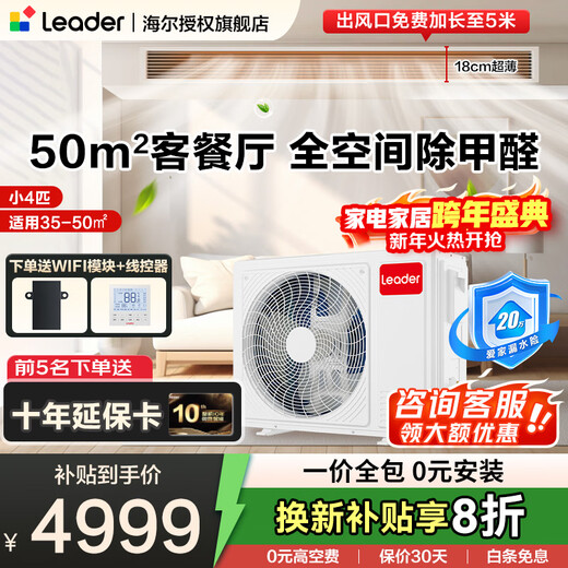 Haier produces Leader super energy-saving PULS Yuanqi 3 hp central air conditioner, one-to-one appliance, 4 hp home living room duct machine frequency conversion first-level energy efficiency package installation, small 4 hp, first-level energy efficiency, super power saving plus (preferred for large living rooms)