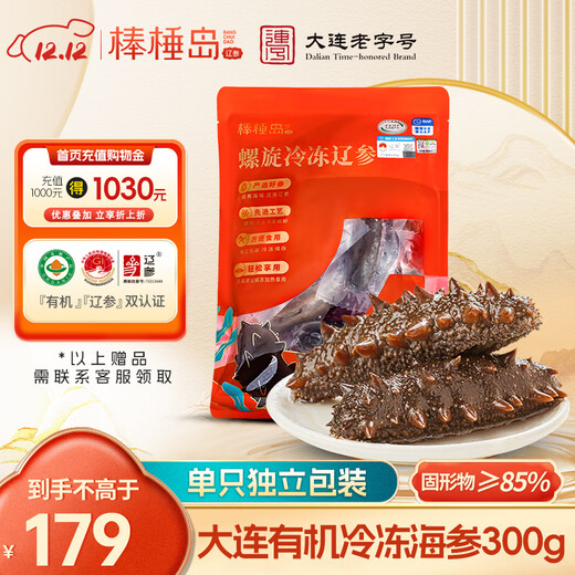 棒棰岛大连有机冷冻海参300g 6-8只独立包装固形物85% 解冻加热即食辽参