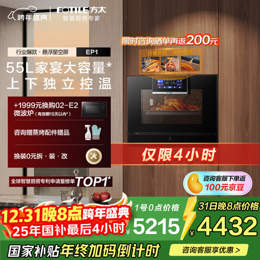 FOTILE Embedded Steam Oven EP1 55L Large Capacity Intelligent Steaming, Roasting, Stewing, Skimming and Frying All-in-one National Subsidy