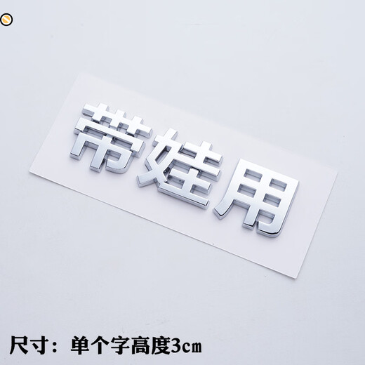 Yilu provides you with 3D personalized car stickers with car owner single text, motorcycle electric car Chinese character label, made in China, bright silver