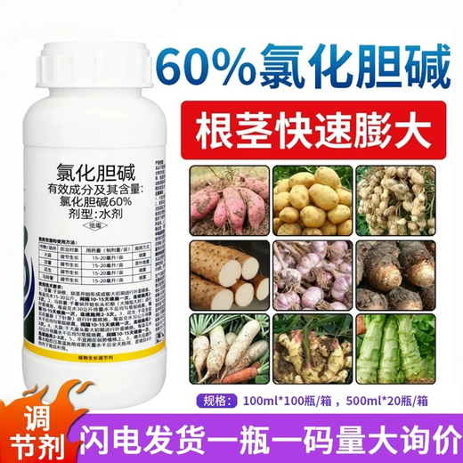 60 Choline chloride garlic potato peanut rhizome expansion agent pesticide growth regulator 500ml*1 bottle