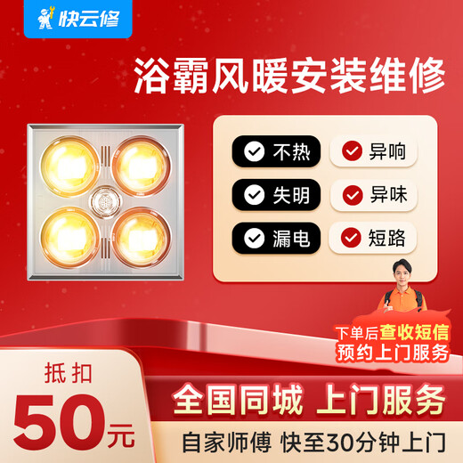 Yujian Kuaiyun Xiu Feng Heating Bath Heater Installation and Repair. Multifunctional air heating lamp and ventilation fan installation, disassembly and repair in the same city. Bath Heater Installation and Repair. Please consult customer service before placing an order.