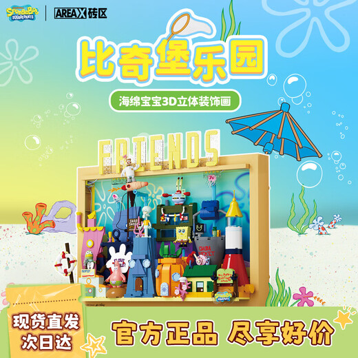 AREA-X砖区海绵宝宝正版授权潮玩积木玩具兼容乐高生日礼物 比奇堡乐园