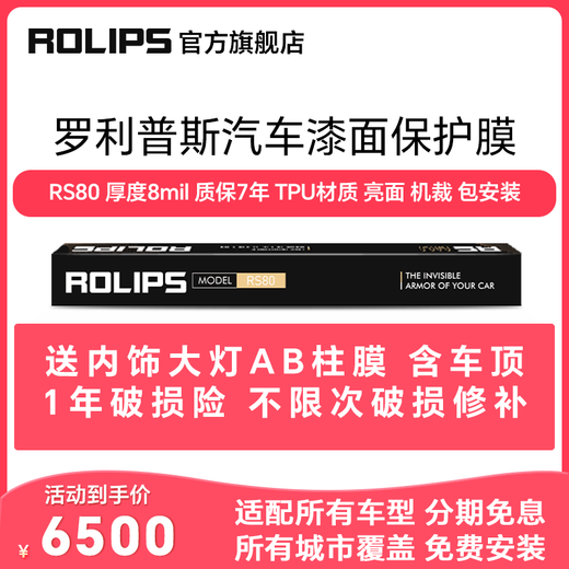 ROLIPS car paint protection film Platinum Shield 75/80/85/90/95 RS75/80/85/90 Invisible car cover Full car machine cut Transparent TPU protective film RS80M matte Thickness 8mil 5-year warranty Installation included