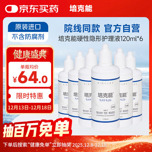 培克能OK镜RGP硬性隐形眼镜接触镜角膜塑形镜护理液120ml*6MC