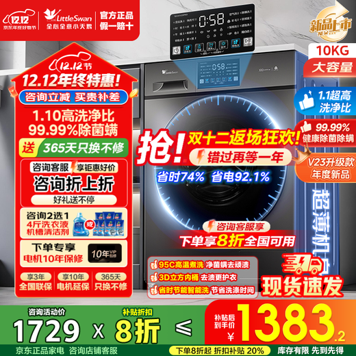 LittleSwan (LittleSwan) washing machine drum fully automatic state subsidy 10kg/12kg large capacity single wash/wash and dry ultra-thin variable frequency first-level energy efficiency washing machine removes mites and sterilization trade-in new product non-drying V23PRO 1.1 wash ratio + 3D inner cylinder