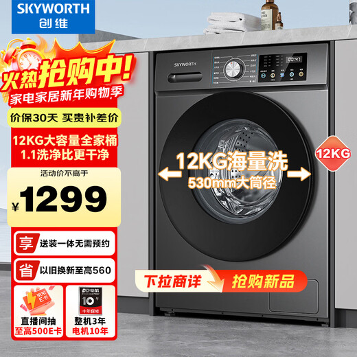 Skyworth 12kg drum washing machine fully automatic household large capacity ultra-thin direct drive frequency conversion mite removal and antibacterial XQG120-B33ZD