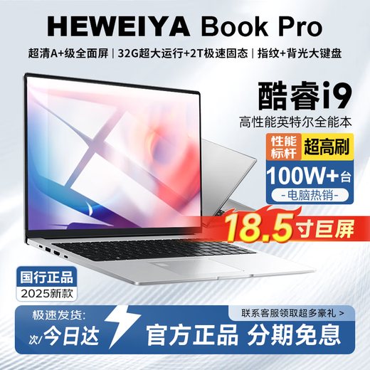HEWEIYA Book官方补贴30%】18.5英寸2025英特尔酷睿i9/i7满血独显笔记本电脑轻薄本高端游戏设计大学生 16.1英特尔17Pro【2.5K全面屏+抗蓝光】 32G内存+2TB超速硬盘