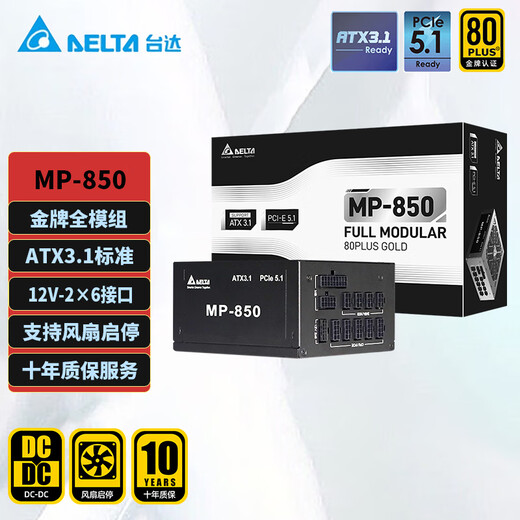 台达（DELTA）电源850w电源 MP850黑色 金牌全模组ATX3.1/PCle5.1全电压台式机电脑电源  支持50系显卡/风扇启停
