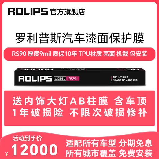 ROLIPS car paint protection film Platinum Shield 75/80/85/90/95 RS75/80/85/90 Invisible car cover Full car machine cut Transparent TPU protective film RS80M matte Thickness 8mil 5-year warranty Installation included