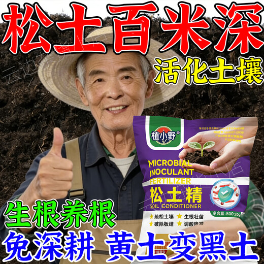 Loosening essence soil activator to loosen and improve soil compaction, plow the ground and loosen the soil artifact, no deep plowing special loosening agent, 1 bag of loosening essence