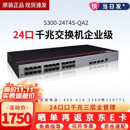 华为 数通智选企业级24口全千兆交换机 机架式商用办公监控网络以太网交换器网线分线器即插即用 S300-24T4S-QA2 三层全网管静音款 智易系列