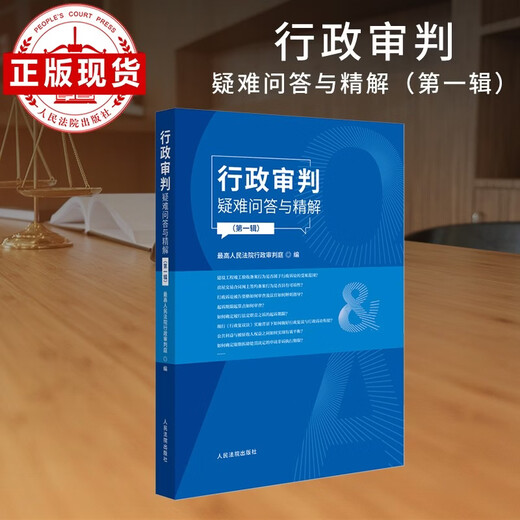 行政审判疑难问答与精解（第一辑）