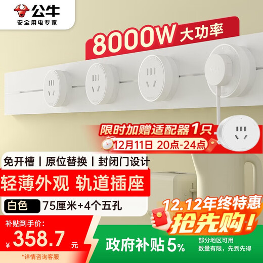 BULL surface-mounted track socket, thin and light GB3 slot-free removable wall-mounted track socket, high-power switch socket panel, 75 cm + 4 five-holes, white
