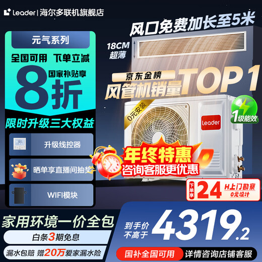 Haier 20% off immediate subsidy 3 HP super power-saving air duct machine one to one 4 HP central air conditioner household first-level energy efficiency full DC variable frequency living room air conditioner leader series Yuanqi 3 HP first-level energy efficiency Haier Smart Home Yuanqi series