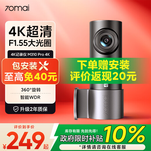 70mai M310Pro driving recorder 4K ultra-clear night vision F1.55 large aperture, front recording and internal recording, 360-degree rotation