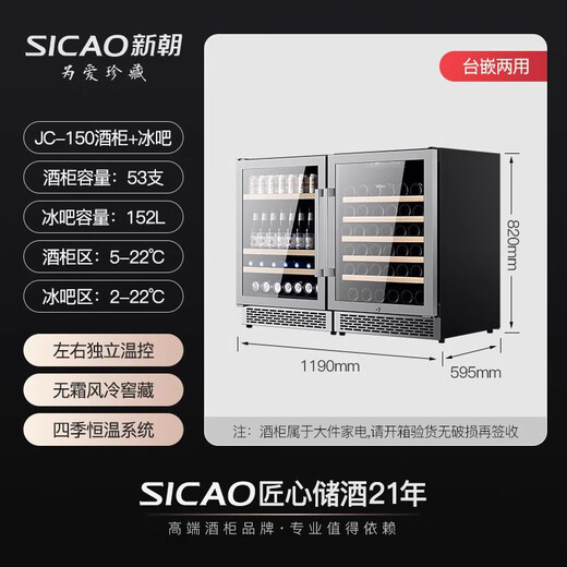 Xinchao (SICAO) red wine cabinet, embedded constant temperature wine cabinet, home dining bar, embedded wine cabinet, ice bar compressor, air-cooled fruit tea preservation refrigeration refrigerator JC-150 150A wine cabinet + 150C ice bar embedded 304L