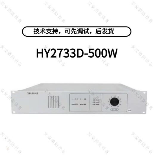 Beijing Hengye Fire Broadcasting Amplifier HY2731D2/2732D2/2733D2 Power Amplifier Original Spot HY2733D-500W