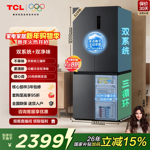 TCL Xiaoqingning 529L cross-door dual-system dual-odor large-capacity wide-width variable-temperature household refrigerator first-class energy efficiency air-cooled frost-free R529V7-US national subsidy