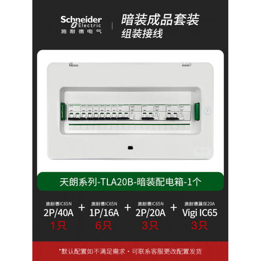 Schneider Schneider Tianlang customized 16 concealed TLA08B surface mounted TLM20B circuit pz30 strong power box complete set concealed 20 circuits (finished wiring)