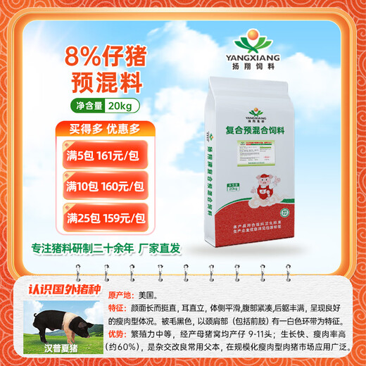 Yangxiang Feed Xiangyun-8% Piglet Compound Premixed Feed 20kg/pack 1 pack 5 packs