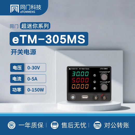 Tongmen eTM-305 MS adjustable DC regulated power supply 30V5A high power experimental test constant voltage and constant current source