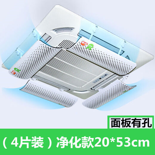 Air conditioner windshield, air conditioner outlet windshield, anti-direct blow ceiling ceiling machine universal wind deflector, complete set of 4 pieces, purification style 53CM
