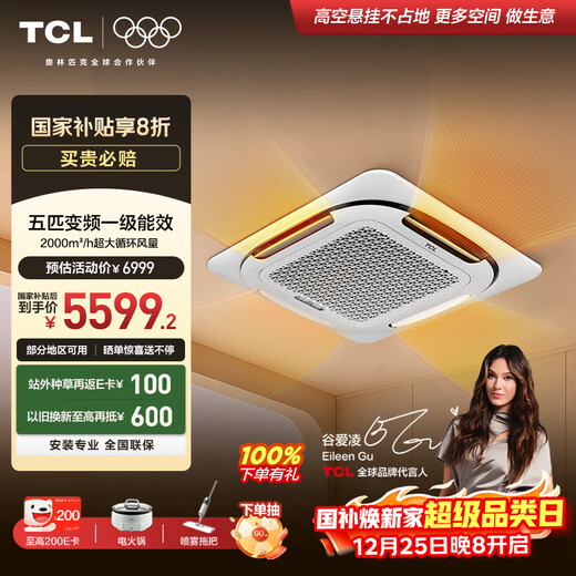 TCL central air conditioner ceiling air conditioner large 5 HP first class energy efficiency variable frequency heating and cooling 220V embedded trade-in KFR-120QW/AF1Za+D1