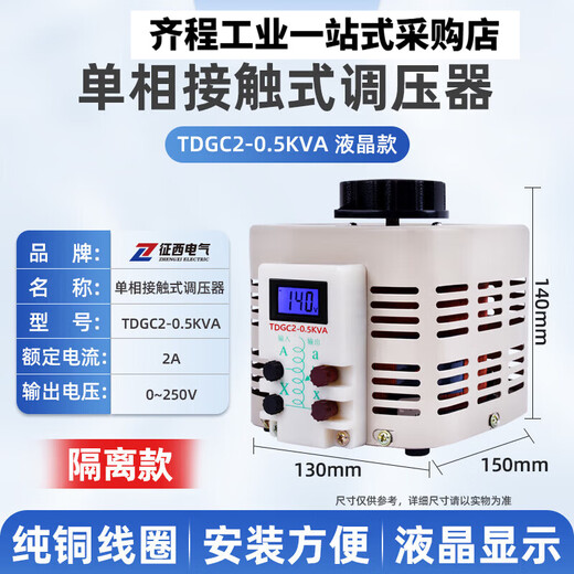 Zhengxi's new single-phase isolation voltage regulator 220V AC voltage regulator 0-250V adjustable TDGC2-5000VA isolation voltage regulator TDGC2-0.5KVA (output 0-21