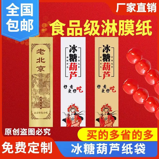 Yusen recalls the old Beijing candied haws paper bag, coated and anti-stick, iced candied haws packaging bag, thickened coated candied haws paper bag, beautiful candied haws 9x32 white paper, 9 pieces, beautiful candied haws 9x32 white paper, 10,000 pieces