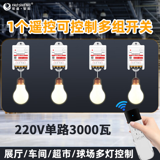 Yaosheng Intelligent (YAOSHENG) 220v single-channel 3000W high-power wireless remote control switch one-to-one multi-channel lighting power controller exhibition hall lighting control intelligent remote rocker switch 1 to 1 channel