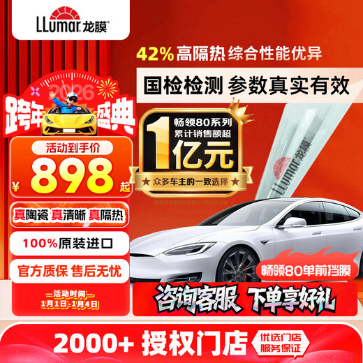Lomao car film Changling 80 front windshield film new energy solar film window film thermal insulation sunscreen film high-grade ceramic film international brand