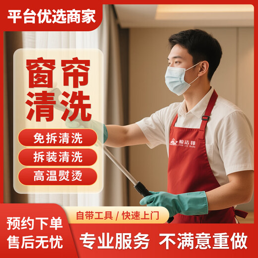 Jingjiebang Extremely fast home cleaning, sofa cleaning, mattress cleaning, stain cleaning, sterilization and mite removal, professional cleaning door-to-door service, curtain cleaning, curtain + gauze curtain (hanging cleaning) 10 square meters