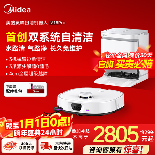 Midea sweeping robot AI binocular perception system, strong suction power 22KPa, obstacle crossing 4cm, 3-claw anti-entanglement system, hurricane washing and drying, 8-layer health antibacterial V16Pro water tank version