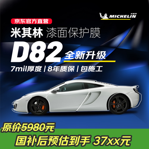 Michelin spot Suda D82 series-7MIL invisible car clothing full body film TPU material car paint protection film transparent full car film Tesla su7 question - construction included
