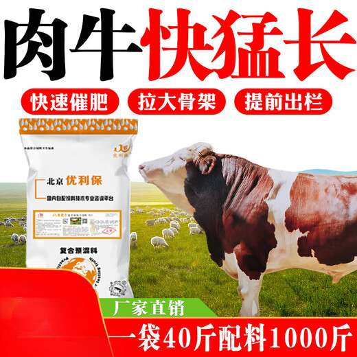 Ying 1 Meier cattle and sheep feed additives for fattening, beef cattle fattening, growth promotion, fat treasure premix for fattening, fattening cattle feed 40Jin Jin is equal to 0.5kg