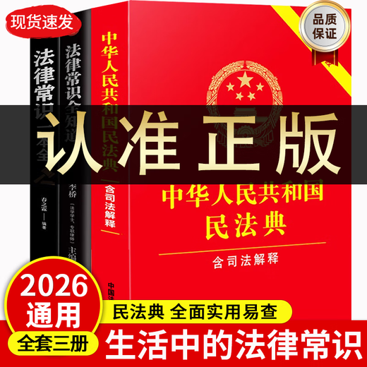The 2026 Universal Complete Edition of the Civil Code contains Judicial Interpretation 2 of the Marriage and Family Section. A full set of three authentic legal books. Contract Law, Property Law, Marriage Law, Personality Rights, Inheritance Rights, Tort Liabilities, Property Service Contracts. The Civil Code of the People's Republic of China 2025 publishes the original edition and judicial interpretation draft explanations and case analysis.