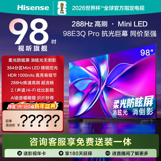 海信电视98E3Q Pro 98英寸 高分区MiniLED控光 288Hz高刷 U+超画质Pro AI智能语音 国家补贴 98/100