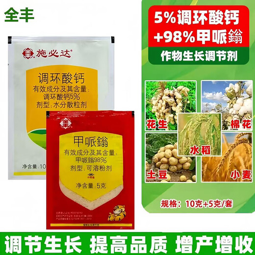 Quanfeng 5% Prohexadione Calcium 98% Mephenidol Mepigenol set of plant growth regulator 10g+5g/set *10 sets