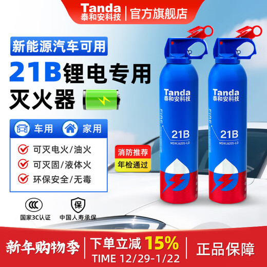 Taihean Tanda lithium battery fire extinguisher car fire extinguisher 21B water-based fire extinguisher car home tram lithium battery special car home dual-use 21B water-based fire extinguishing 620ML*2 bottles